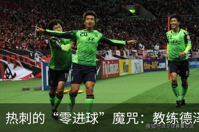 热刺的“零进球”魔咒：教练德泽尔比的艰难扭转之路